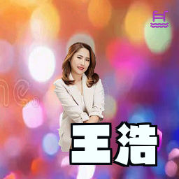 王浩